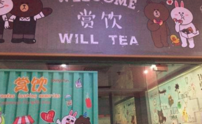 赏饮WILL TEA奶茶
