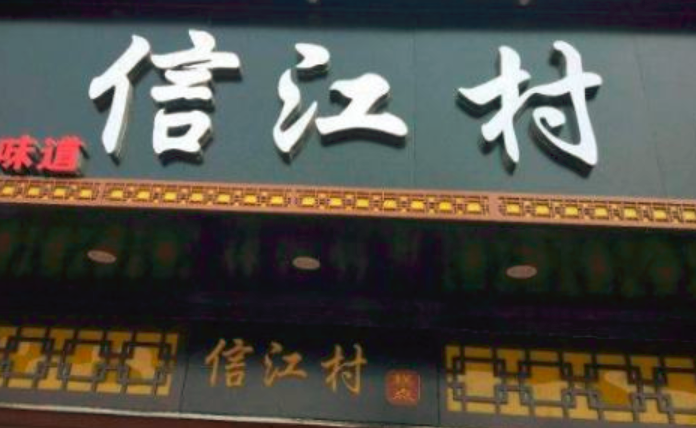 信江村糕点