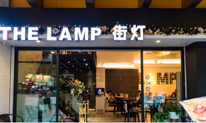 THE LAMP街灯西餐