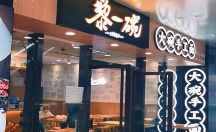 黎一碗大碗手工面