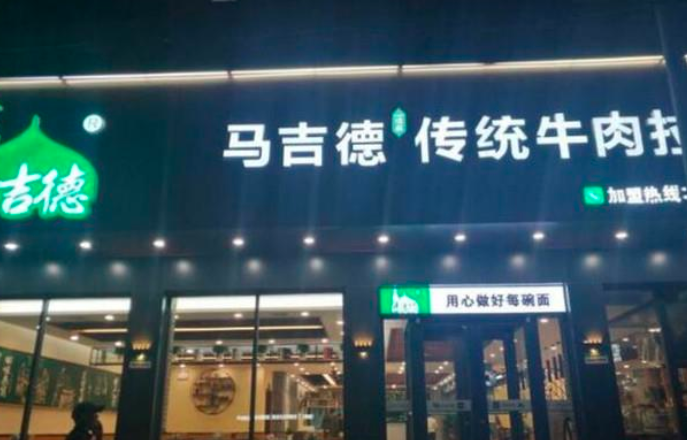 馬吉德傳統(tǒng)牛肉面