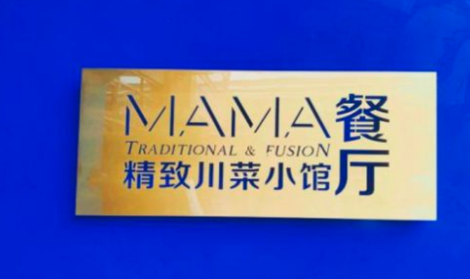MAMA餐厅精致川菜小馆