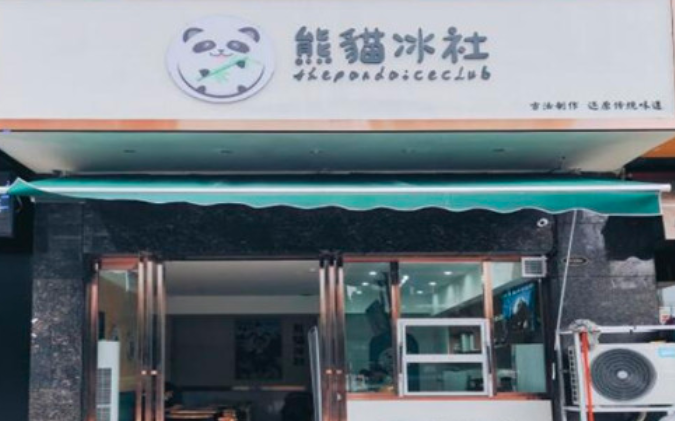 熊猫冰社甜品