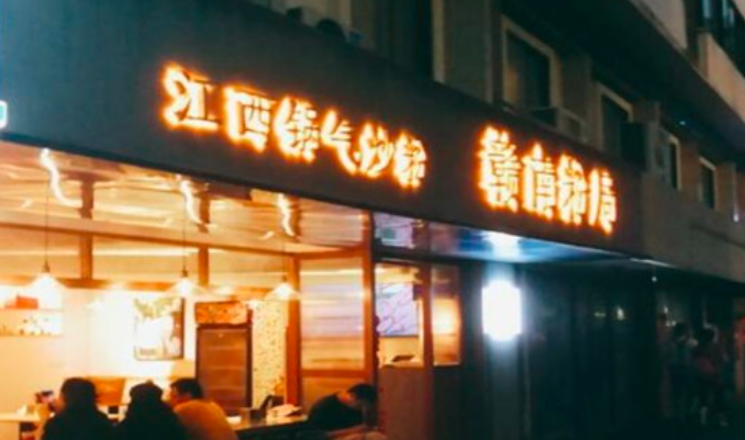 贛南粉局