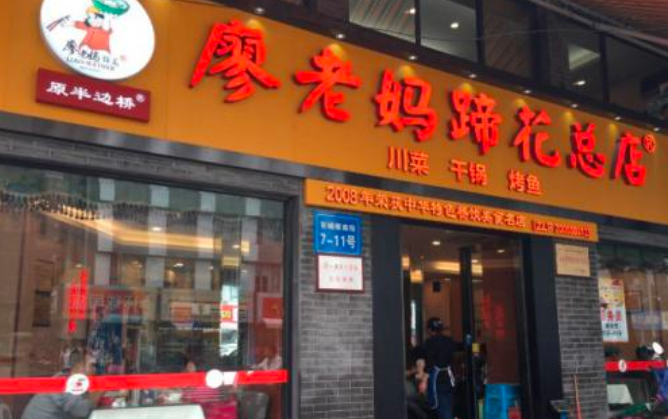 廖老媽蹄花