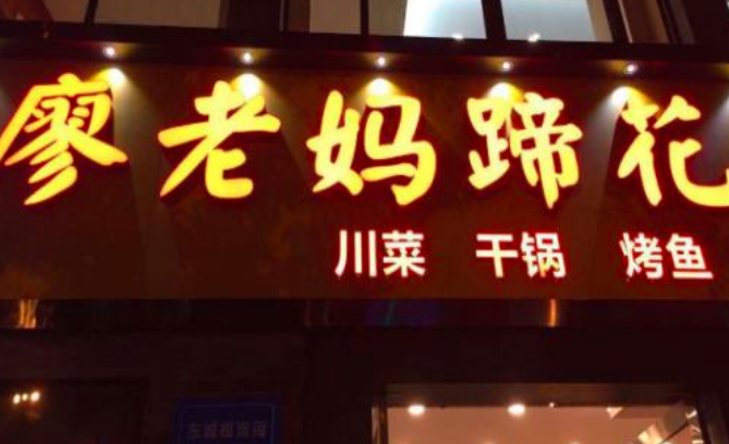 廖老媽蹄花