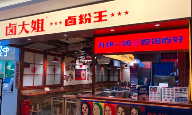 卤大姐卤粉王
