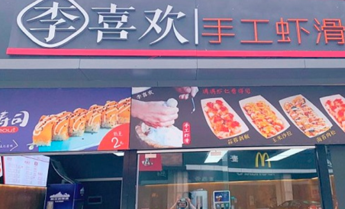 李喜欢手工虾滑