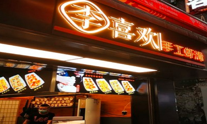 李喜欢手工虾滑