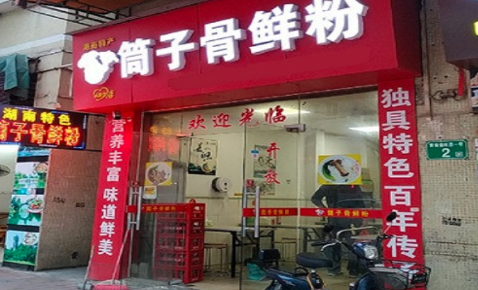 筒子骨鲜粉