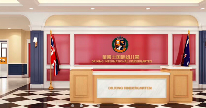 金博士国际幼儿园