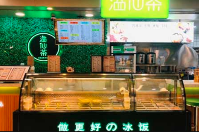 溢仙茶