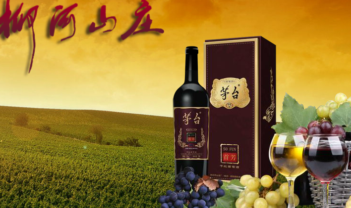 柳河山庄葡萄酒