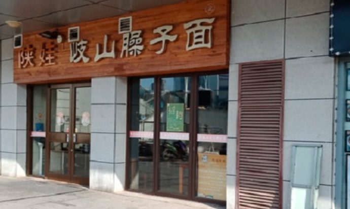 陕娃岐山臊子面