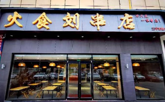 火食劉串店
