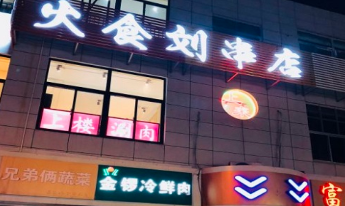 火食劉串店