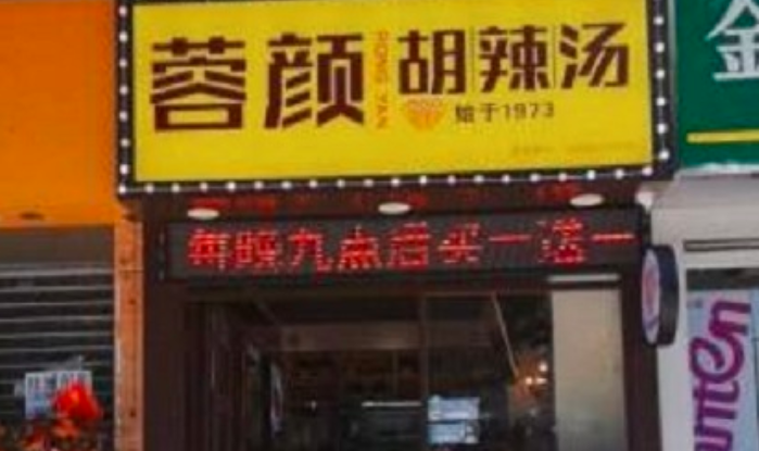 蓉颜胡辣汤