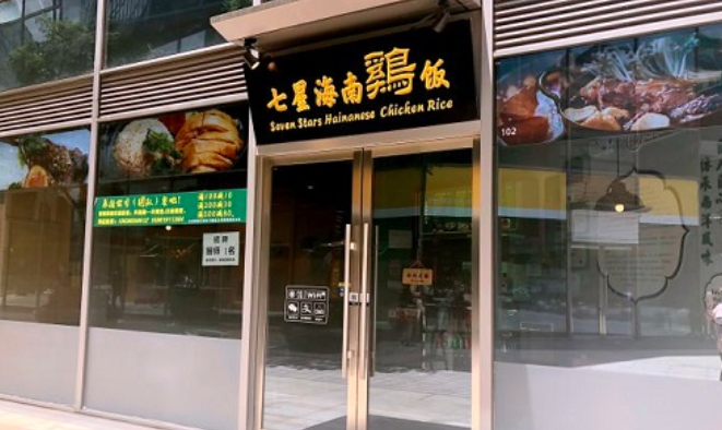 七星海南雞飯