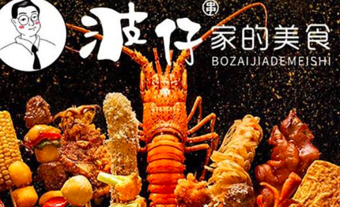 波仔家的美食