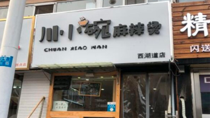 川小碗麻辣烫