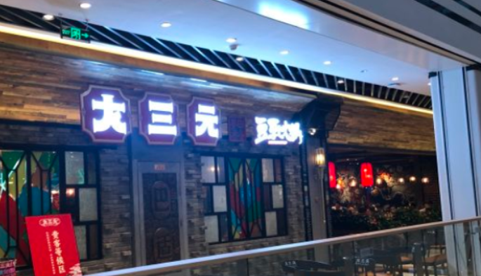 大三元豆乳火锅