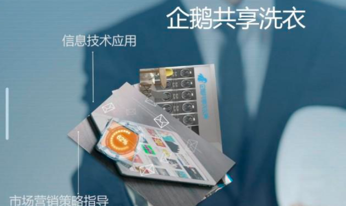 企鵝共享洗衣機(jī)