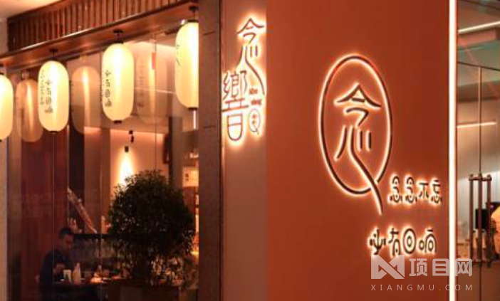 念響日式料理