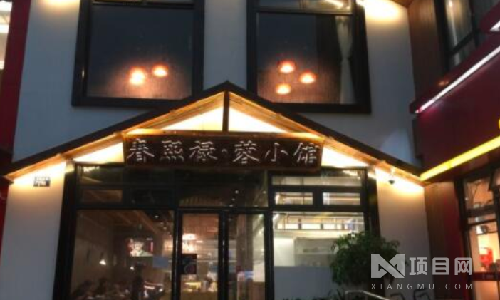 春熙禄·潮范儿成都菜 春熙禄·潮范儿成都菜