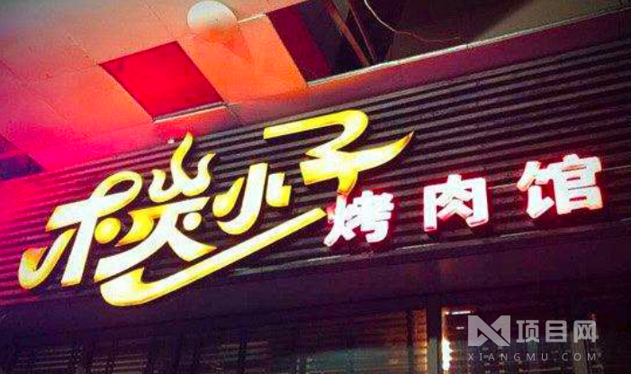 木炭小子烤肉館