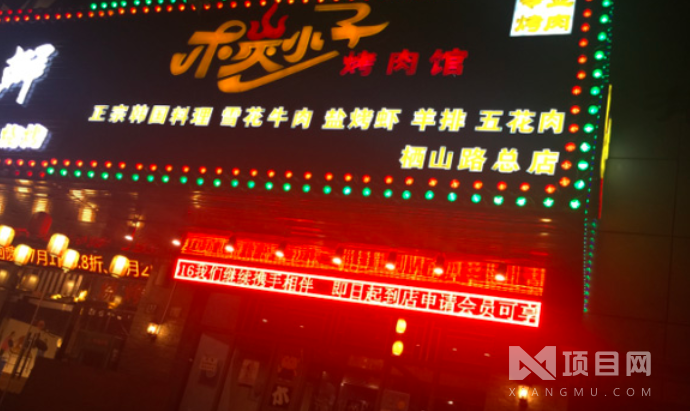 木炭小子烤肉館