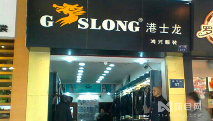 港士龍男裝