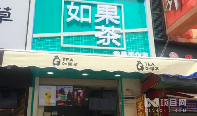 如果茶饮品