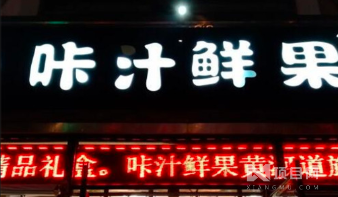 咔汁鮮果