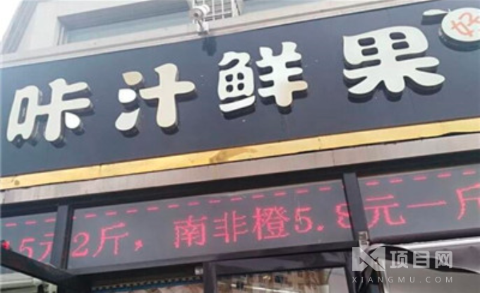 咔汁鮮果