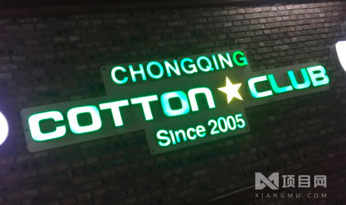 解放碑棉花酒吧 解放碑棉花酒吧