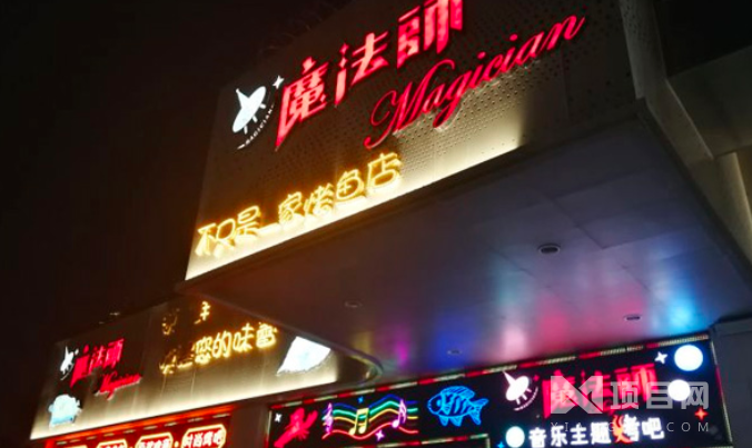 魔法师烤吧