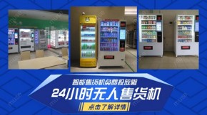 深圳充电站食品自动售卖机免费上门安装