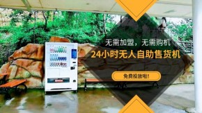 广州白云区景区可口可乐智能售货柜免费上门安装