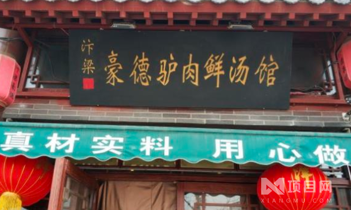 豪德驴肉汤馆