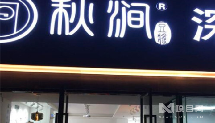 秋涧深夜豆浆