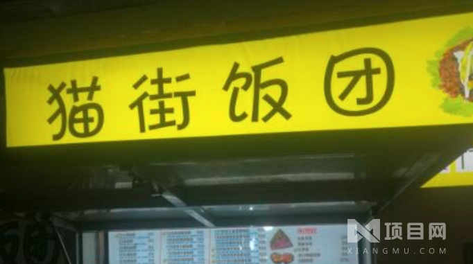 猫街饭团 猫街饭团