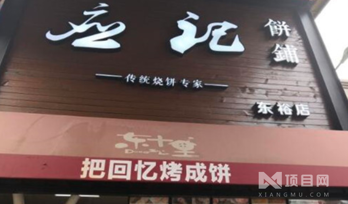 应记饼铺