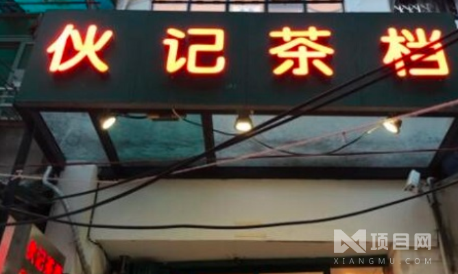 伙记茶档 伙记茶档