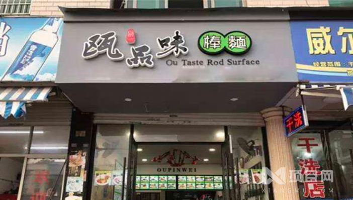 甌品味棒面