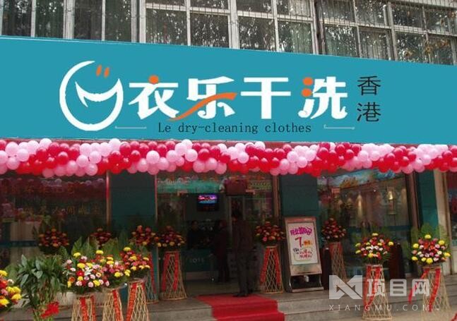衣樂干洗加盟