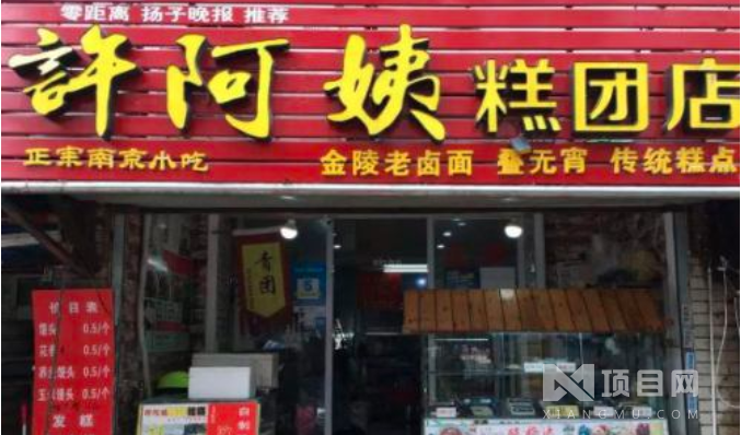 许阿姨糕团