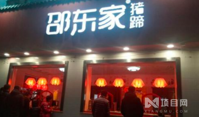 邵东家猪蹄