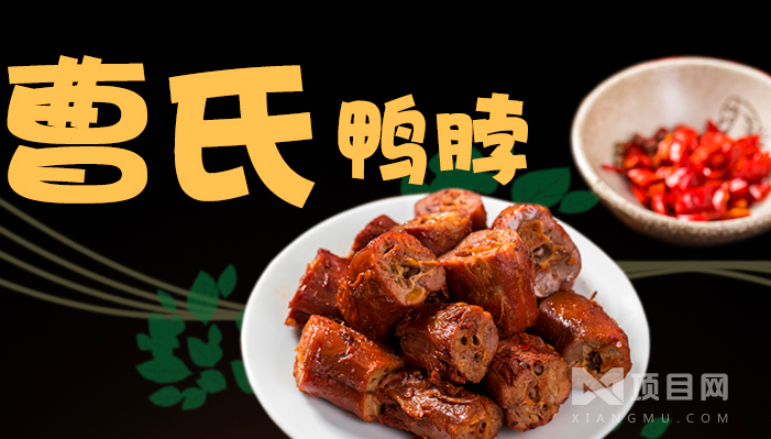 曹氏鴨脖