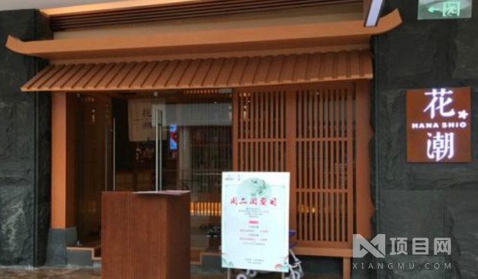 花潮日料艺食馆