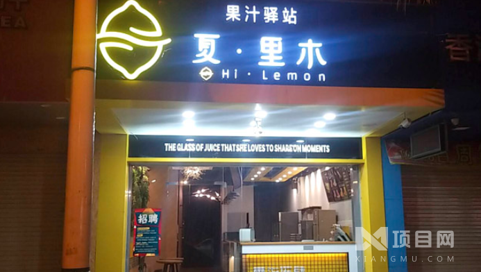 夏里木鲜榨果汁